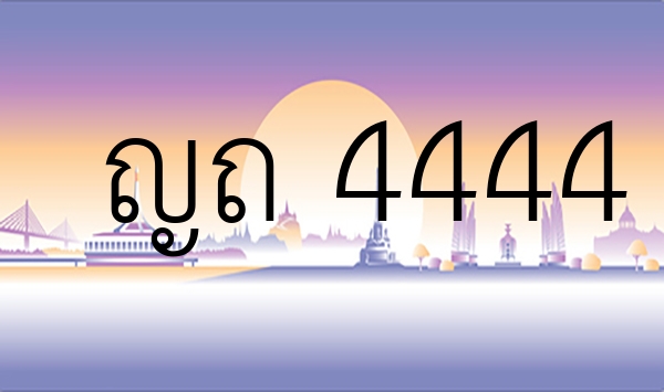 ญถ 4444